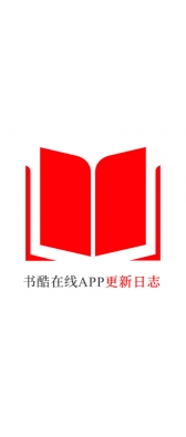 丽水市[安卓APK] 书酷在线APP更新日志（最新版本：v2.0.1125）